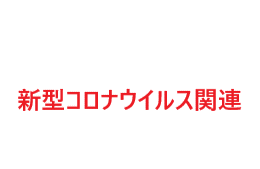 新型コロナウイルス関連