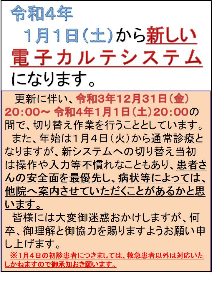 電子カルテ更新のお知らせとお願い