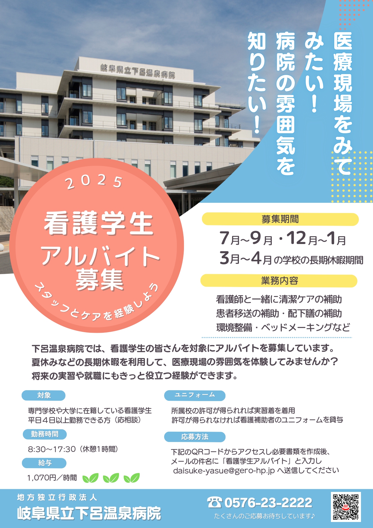 看護学生アルバイト募集